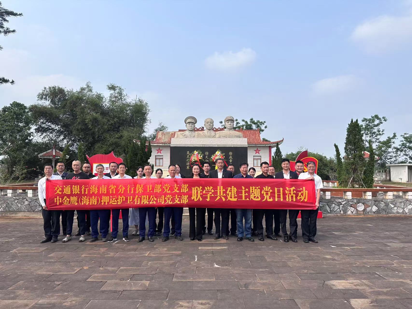 中金鷹（海南）押運(yùn)護(hù)衛(wèi)有限公司黨支部開(kāi)展“緬懷革命先烈，傳承紅色基因”主題黨日活動(dòng)